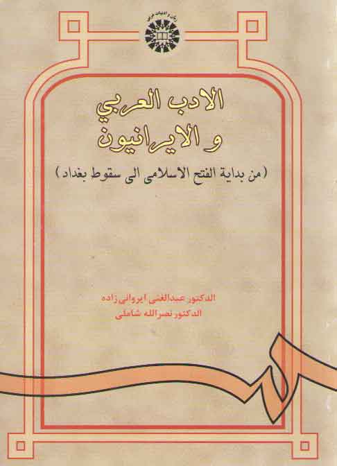 خرید کتاب الادب العربی و الایرانیون؛ من بدایه الفتح الاسلامی الی سقوط بغداد (کد 938) — کتابسرای طه