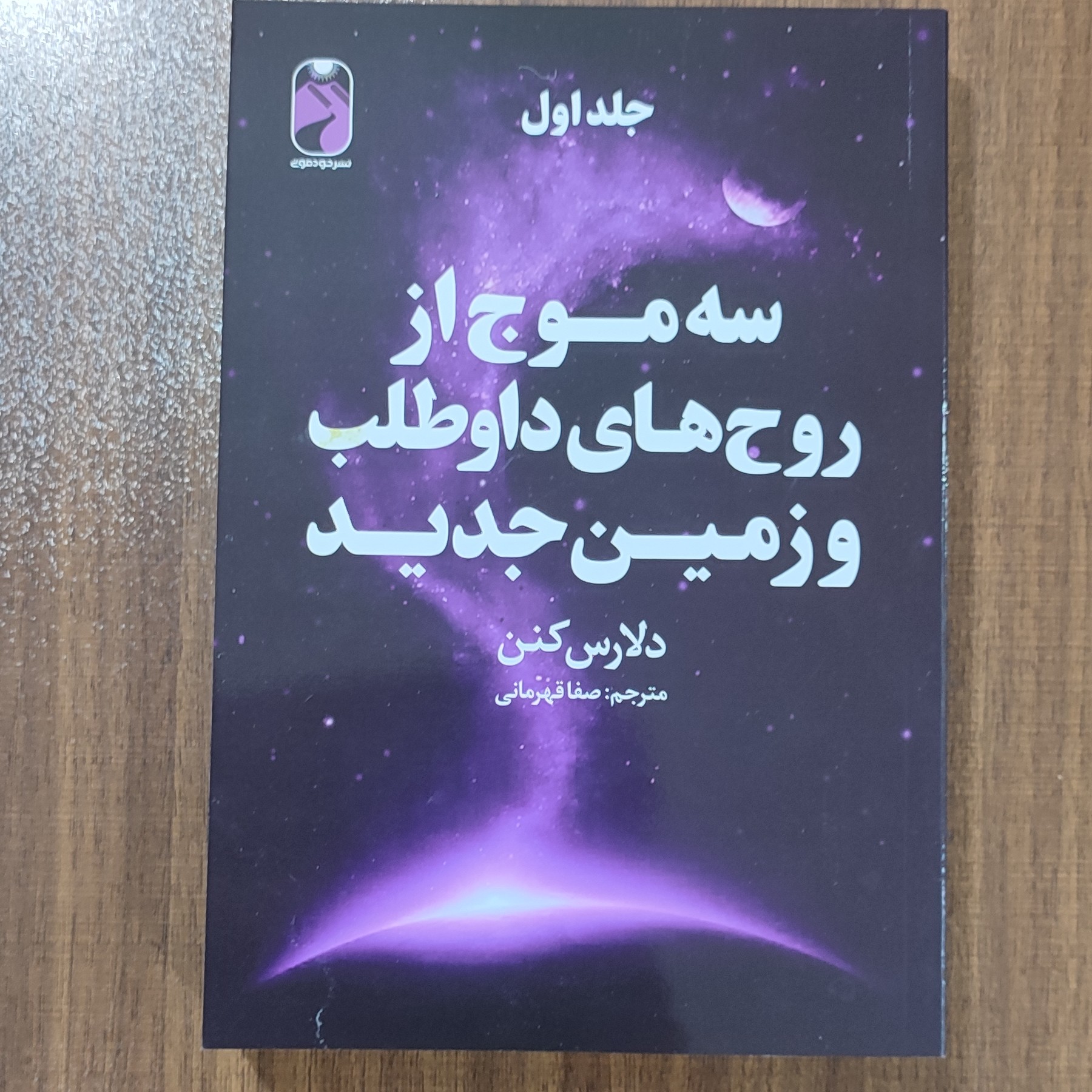 کتاب سه موج از روح های دواطلب وزمین جدید( جلد اول )