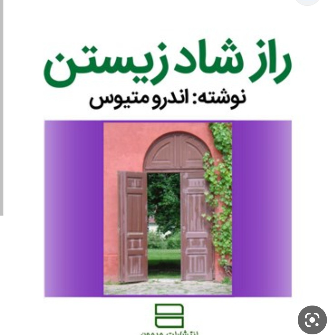 آخرین راز شاد زیستن