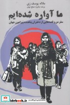 قیمت و خرید کتاب ما آواره شده ایم اثر ملاله یوسف زی | ایده بوک