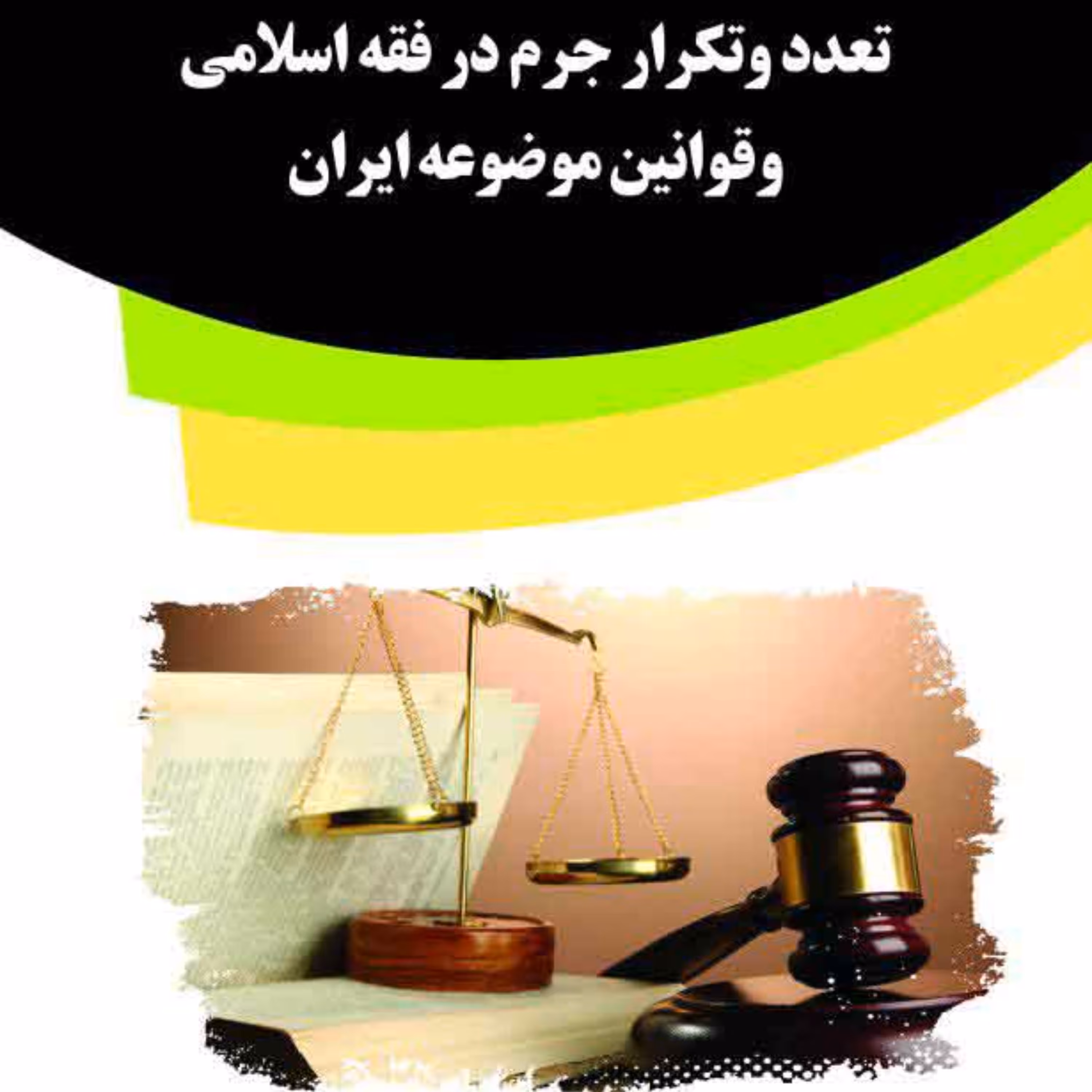 کتاب تعدد وتکرار جرم در فقه اسلامی وقوانین موضوعه ایران