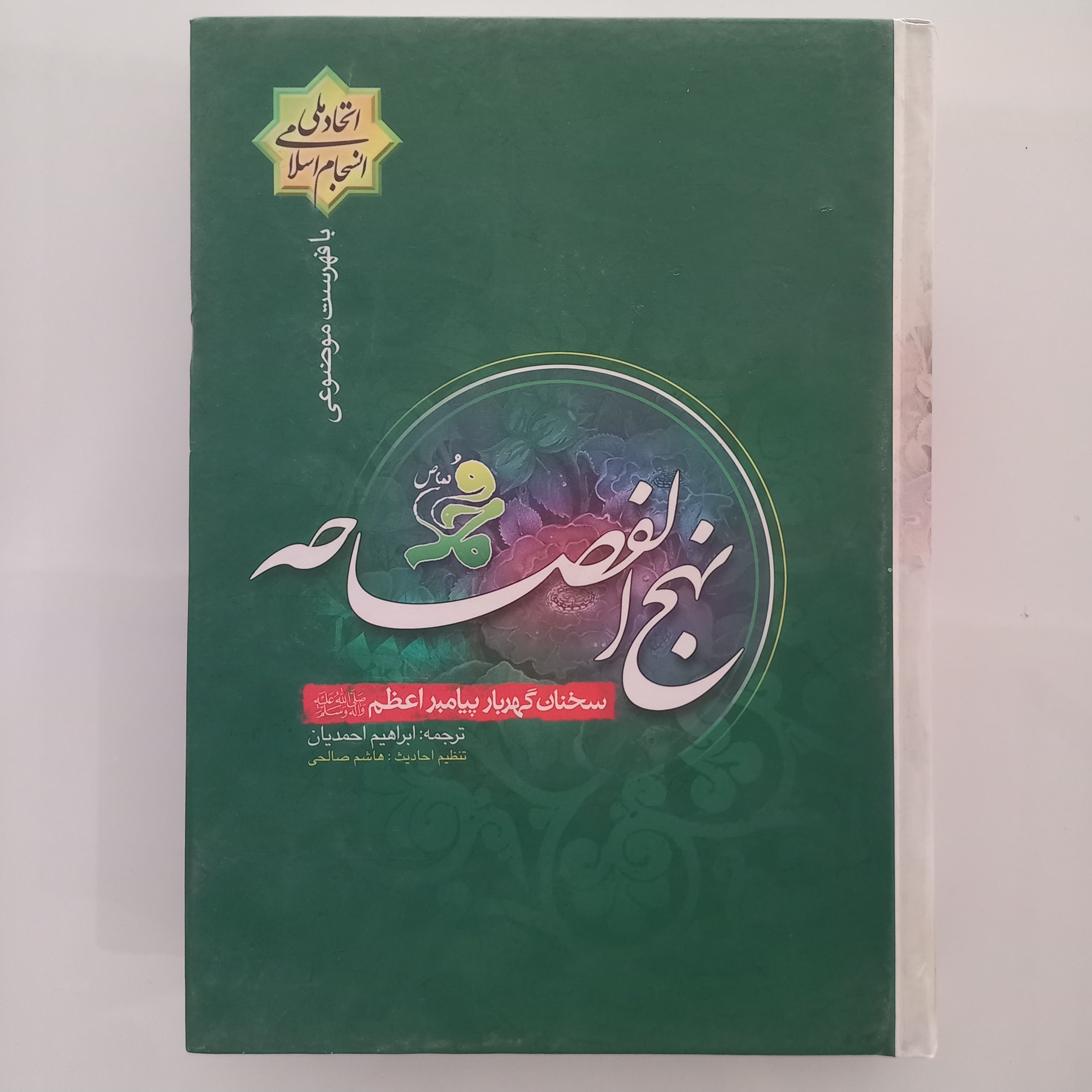 نهج الفصاحه سخنان گهربار پیامبر اعظم صلی الله علیه و آله وسلم با فهرست موضوعی