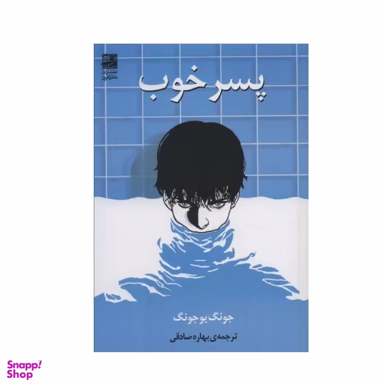 کتاب پسر خوب اثر جونگ یو جونگ نشر دانش آفرین