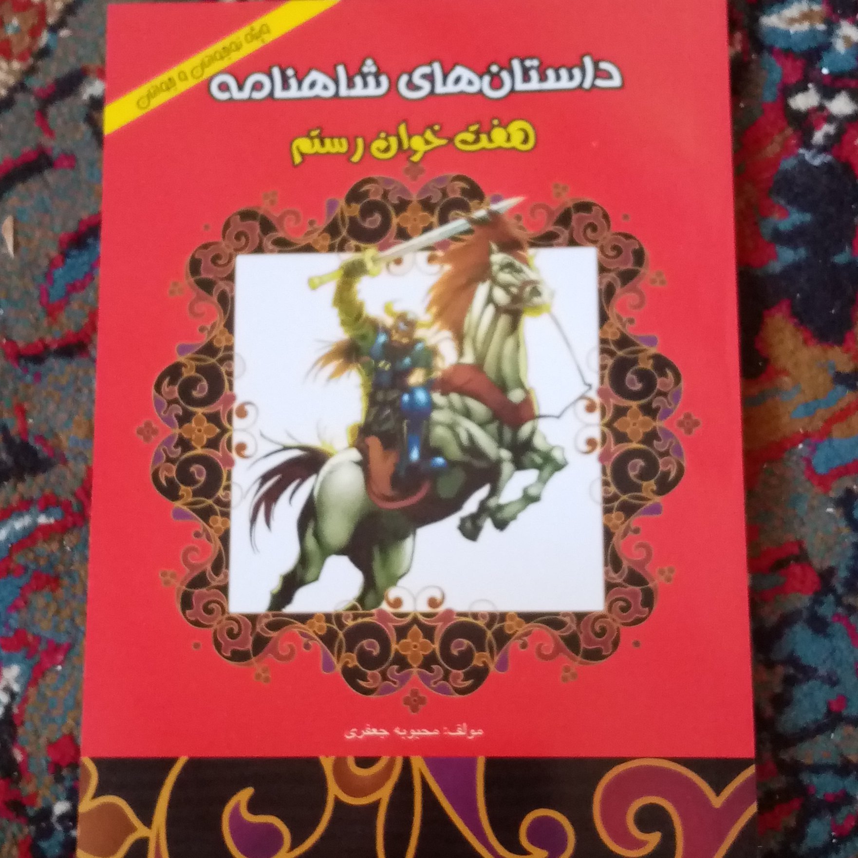 داستانهای شاهنامه هفت خوان رستم