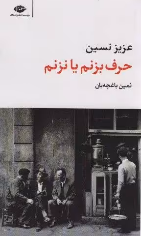 حرف بزنم یا نزنم (مجموعه آثار 3)