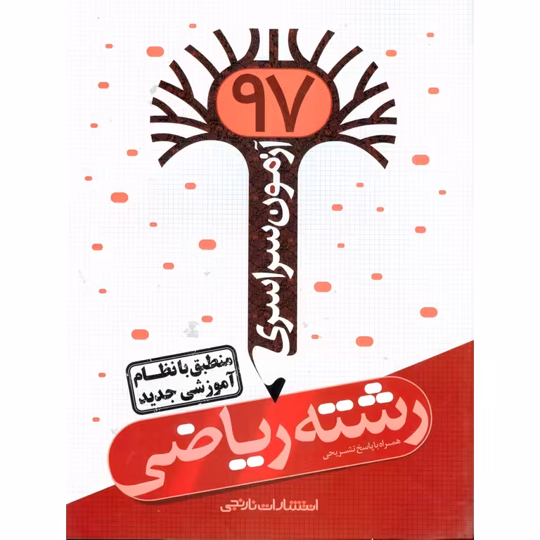 آزمون سراسری 97 ریاضی نارنجی