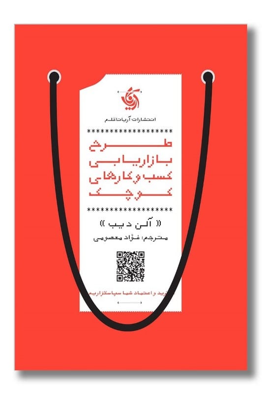 کتاب طرح بازاریابی کسب و کارهای کوچک