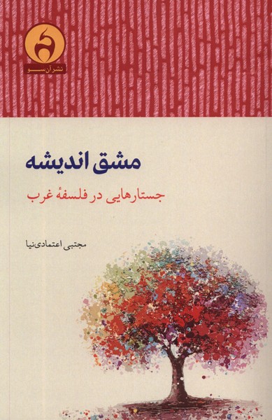 کتاب مشق اندیشه جستار هایی در فلسفه غرب آن سو