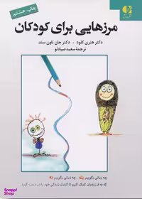 کتاب مرزهایی برای کودکان اثر هنری کلود و جان تاون سند انتشارات دانژه