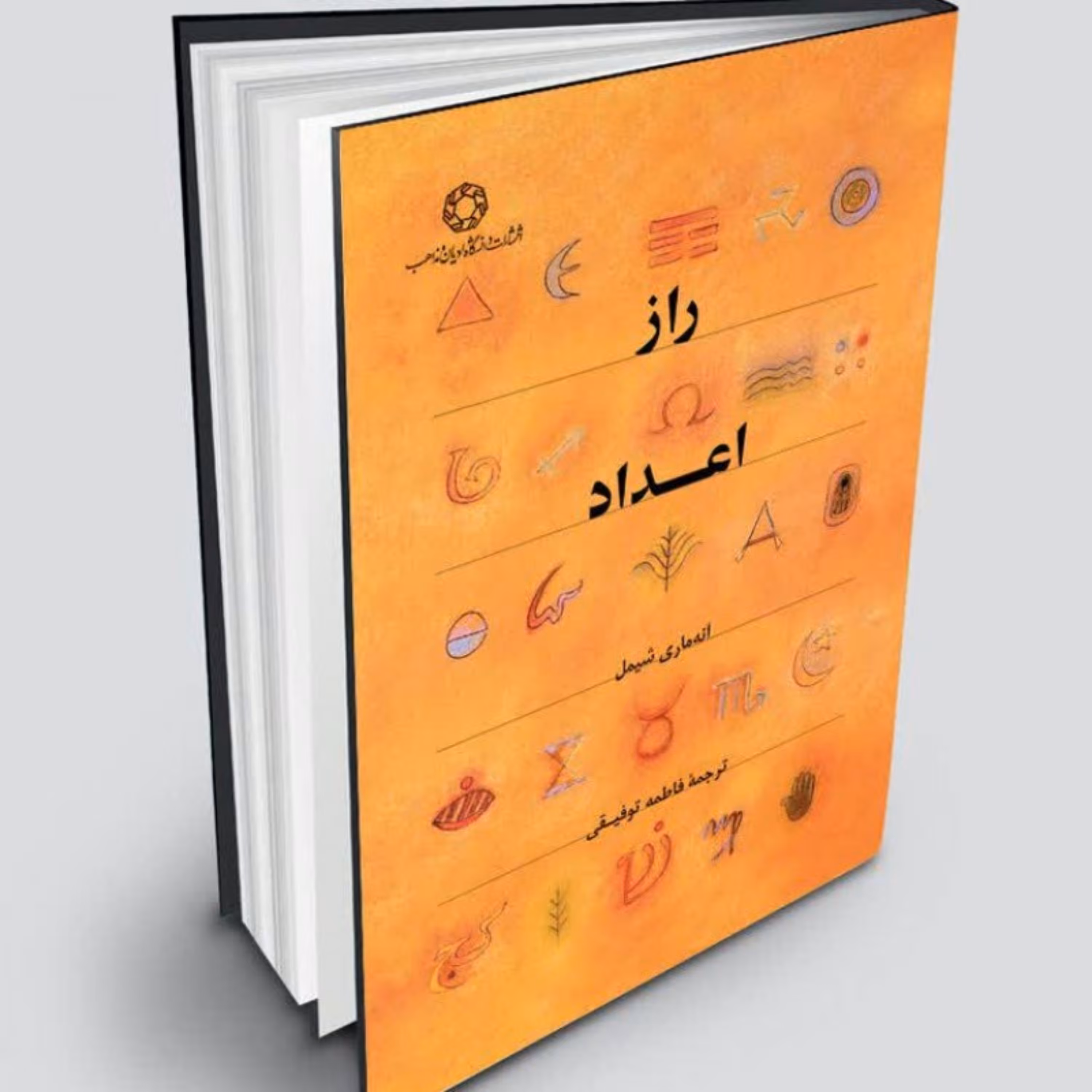 کتاب راز اعداد اثر آنه ماری شیمل به چاپ یازدهم رسید
