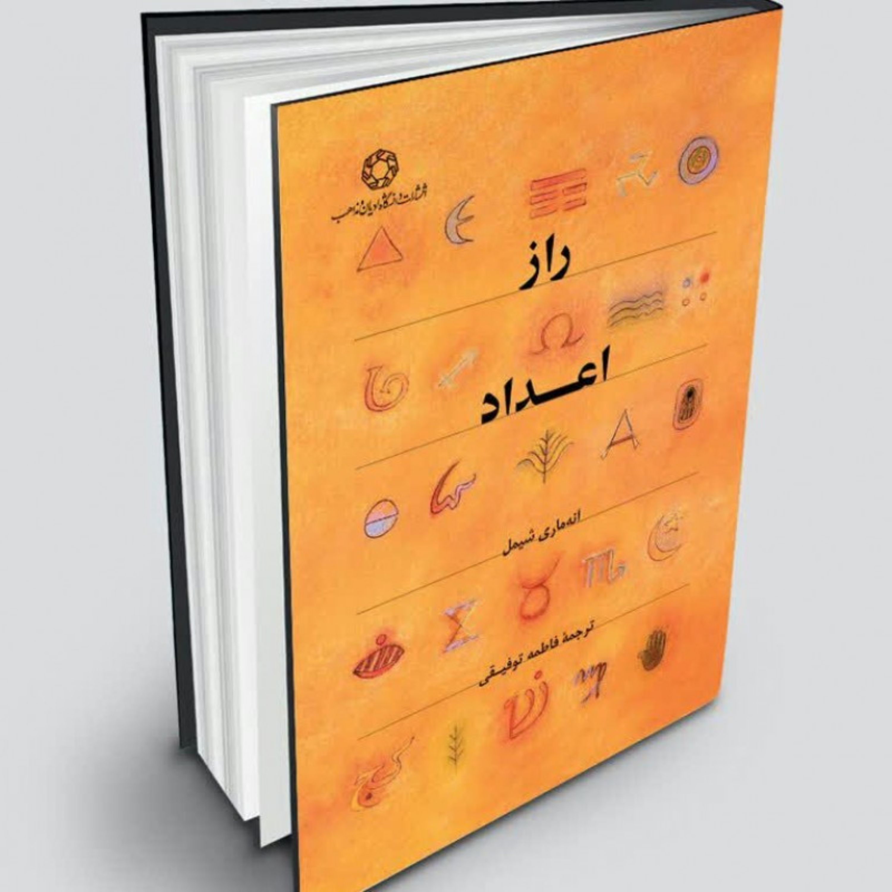 کتاب راز اعداد اثر آنه ماری شیمل به چاپ یازدهم رسید