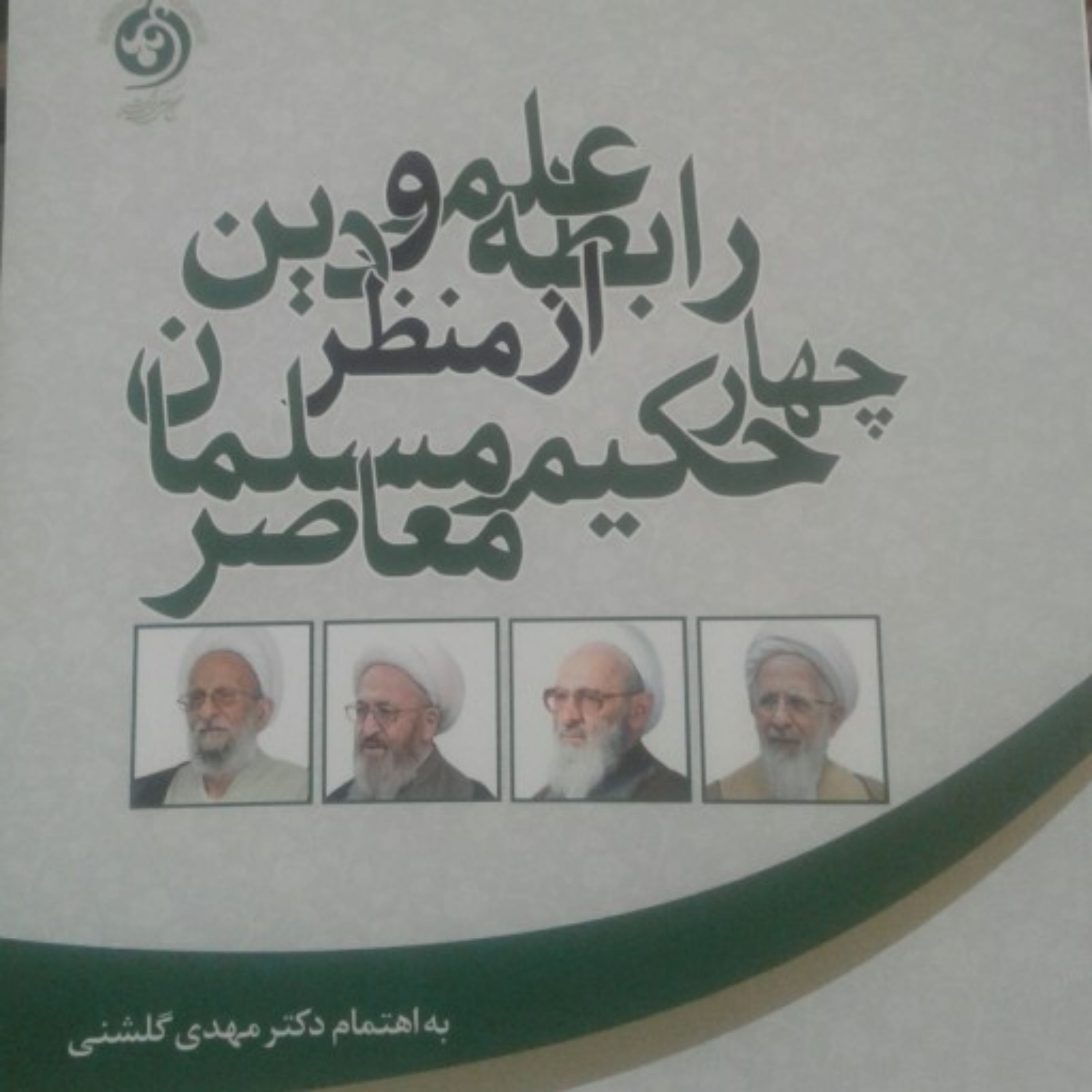 کتاب رابطه علم و دین از منظر چهار حکیم مسلمان معاصر (اثر دکتر مهدی گلشنی)