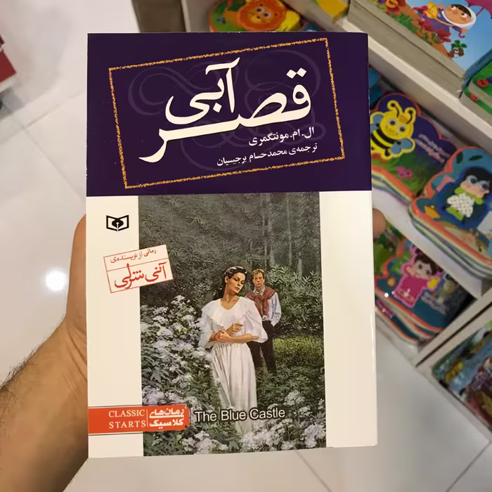 کتاب قصرآبی