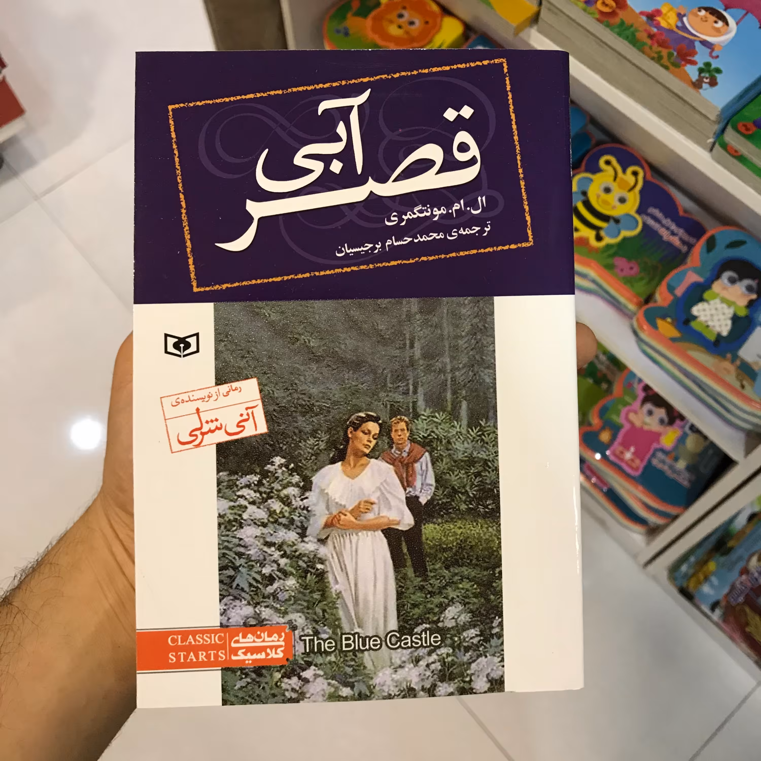 کتاب قصرآبی