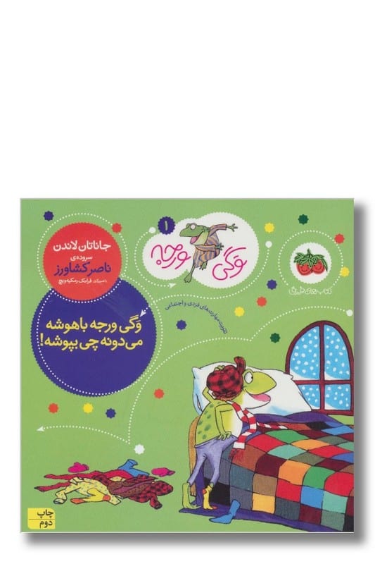 کتاب وگی ورجه باهوشه میدونه چی بپوشه وگی ورجه 1