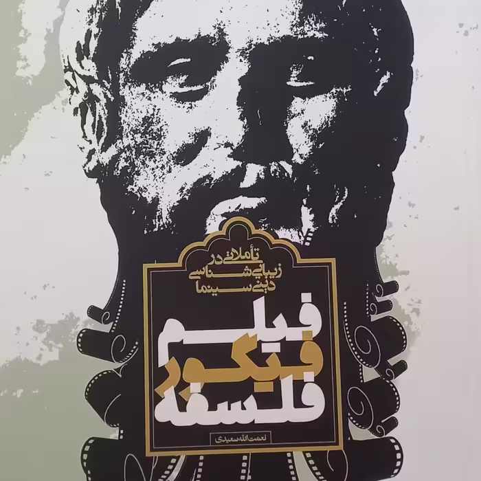 کتاب فیلم فیگور فلسفه- تاملاتی در زیبایی شناسی دینی سینما