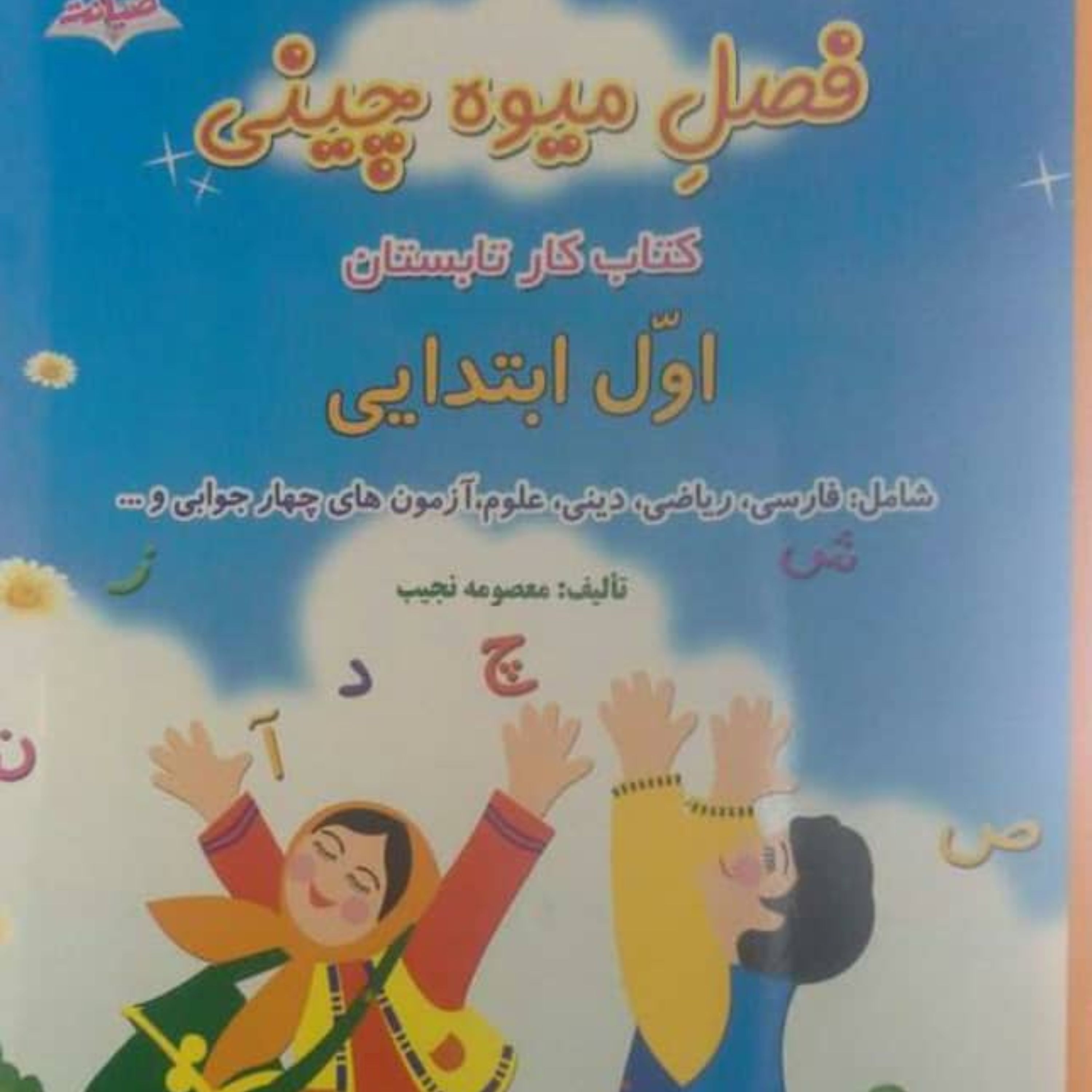 فصل میوه چینی کتاب کار تابستان اول ابتدایی