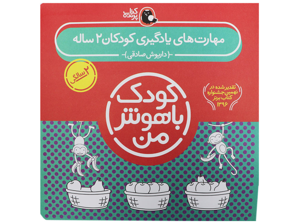 مجموعه کودک باهوش من( 2سالگی)