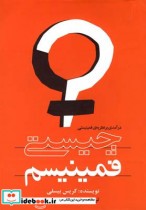 قیمت و خرید کتاب چیستی فمینیسم اثر کریس بیسلی | ایده بوک