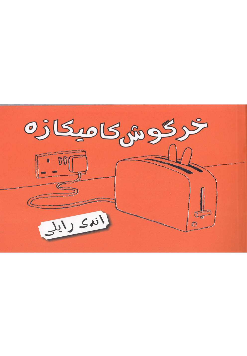 کتاب خرگوش کامیکازه