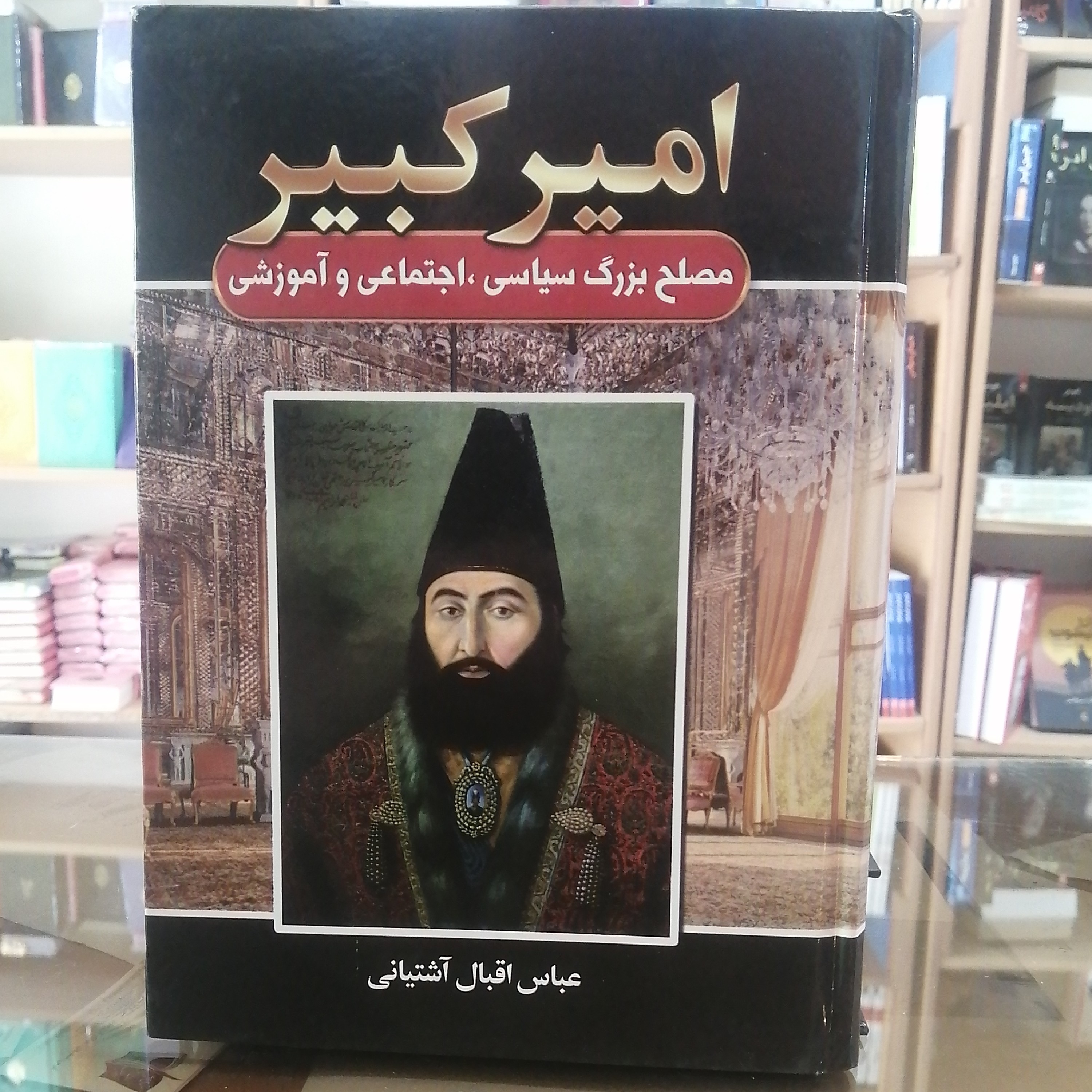 کتاب امیر کبیر  نویسنده عباس اقبال اشتیانی جلد سخت تک جلدی