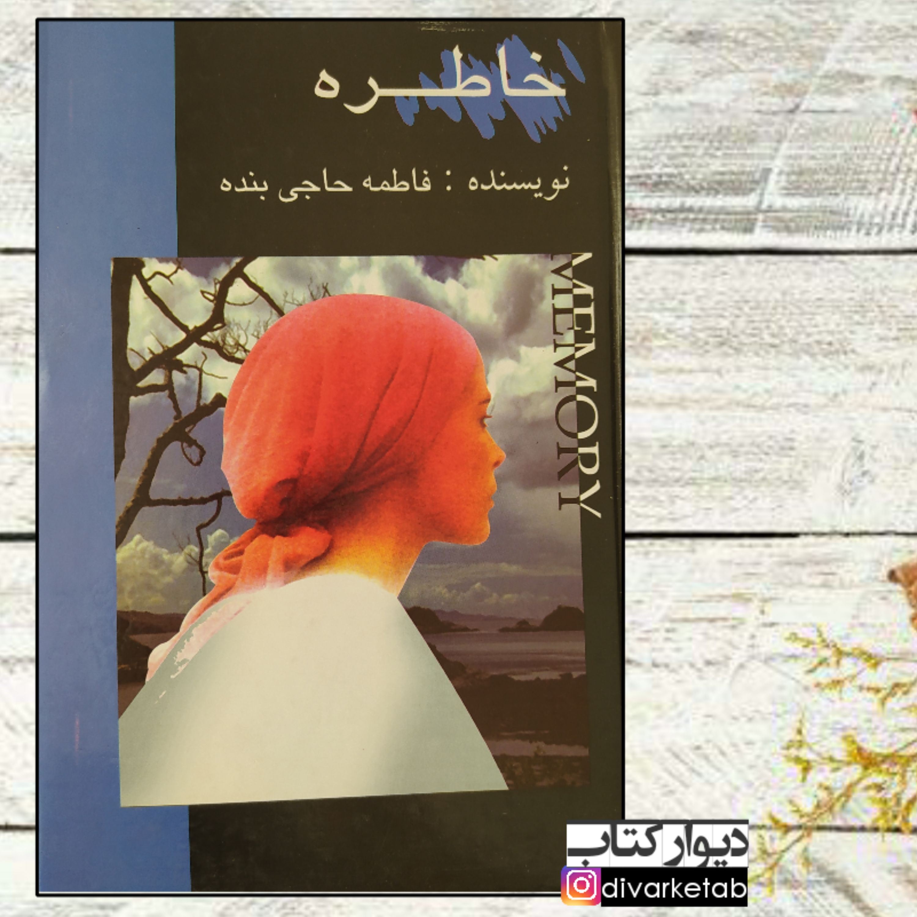کتاب خاطره نویسنده فاطمه حاجی بنده با تخفیف ویژه رقعی سلفون (به عکس ها توجه شود)رمان ایرانی