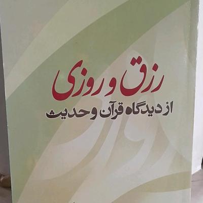 کتاب رزق و روزی ازدیدگاه قرآن و حدیث /توضیحات مطالعه شود..