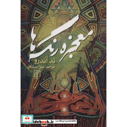 معجزه رنگ ها (شمیز،رقعی،علم)