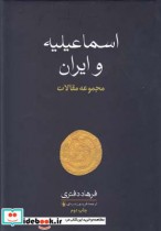 قیمت و خرید کتاب اسماعیلیه و ایران اثر فرهاد دفتری | ایده بوک