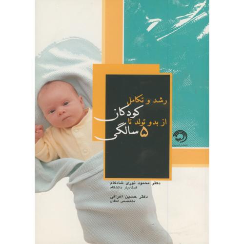 کتاب رشد و تکامل کودکان از بدو تولد تا 5 سالگی