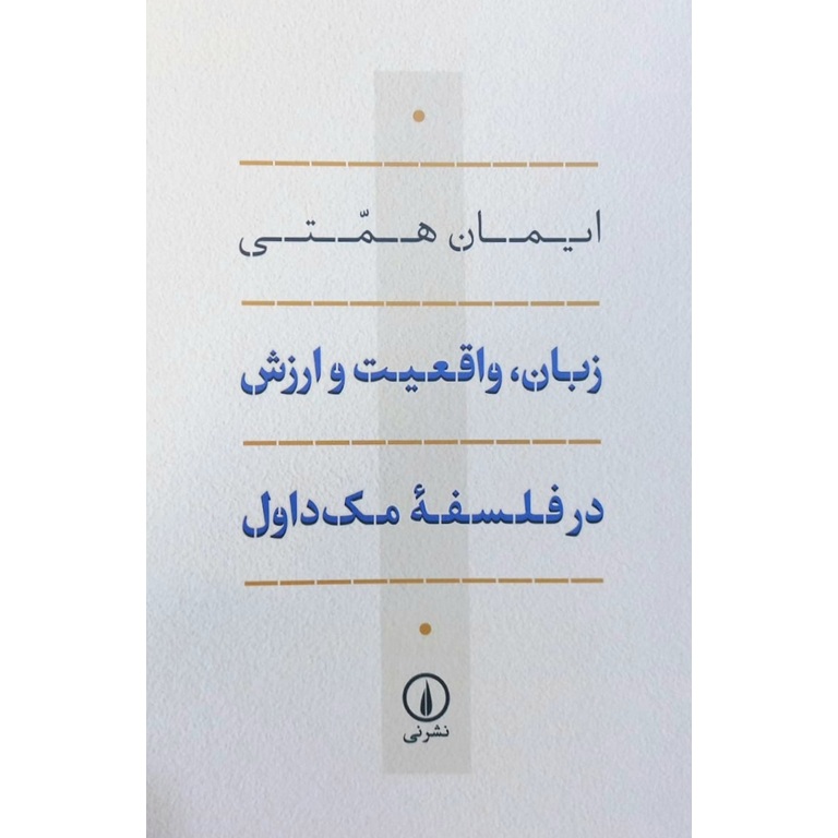 زبان واقعیت و ارزش در فلسفه مک داول