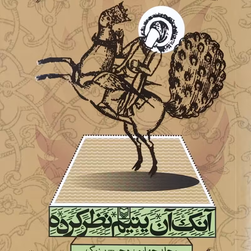 آنک آن یتیم نظرکرده (جلد چهارم:هجرت بزرگ)