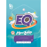 کتاب جامع سوم پرسمان سری EQ گاج