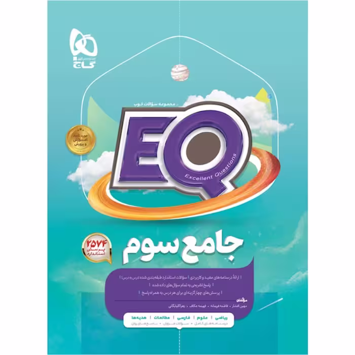 کتاب جامع سوم پرسمان سری EQ گاج
