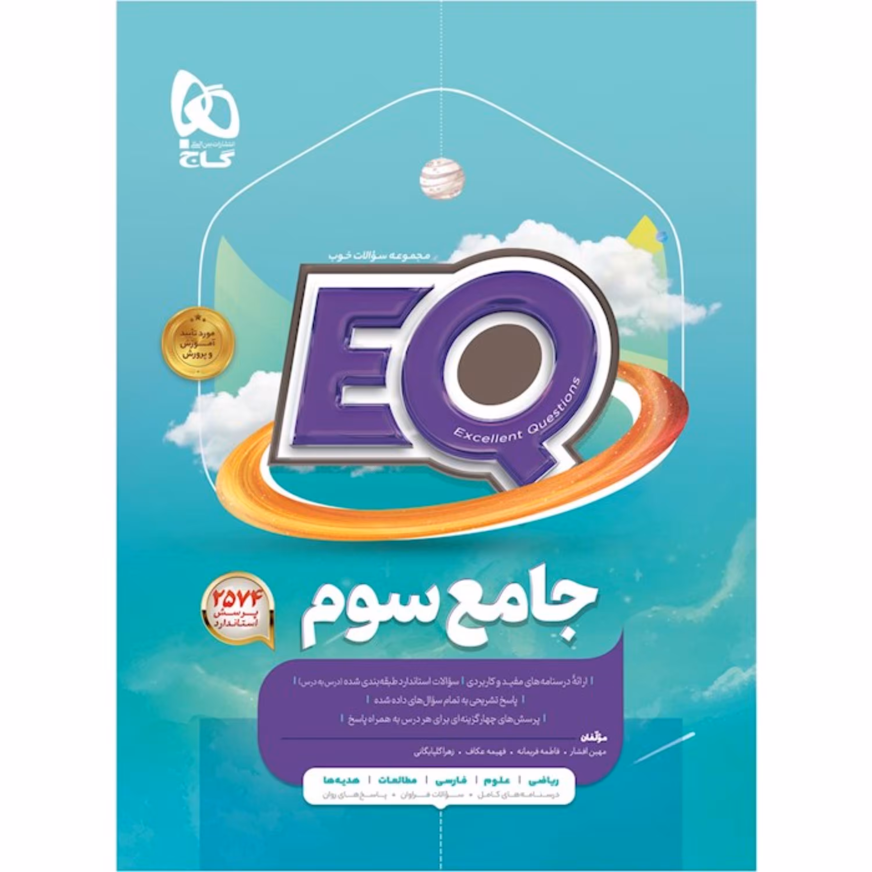 کتاب جامع سوم پرسمان سری EQ گاج