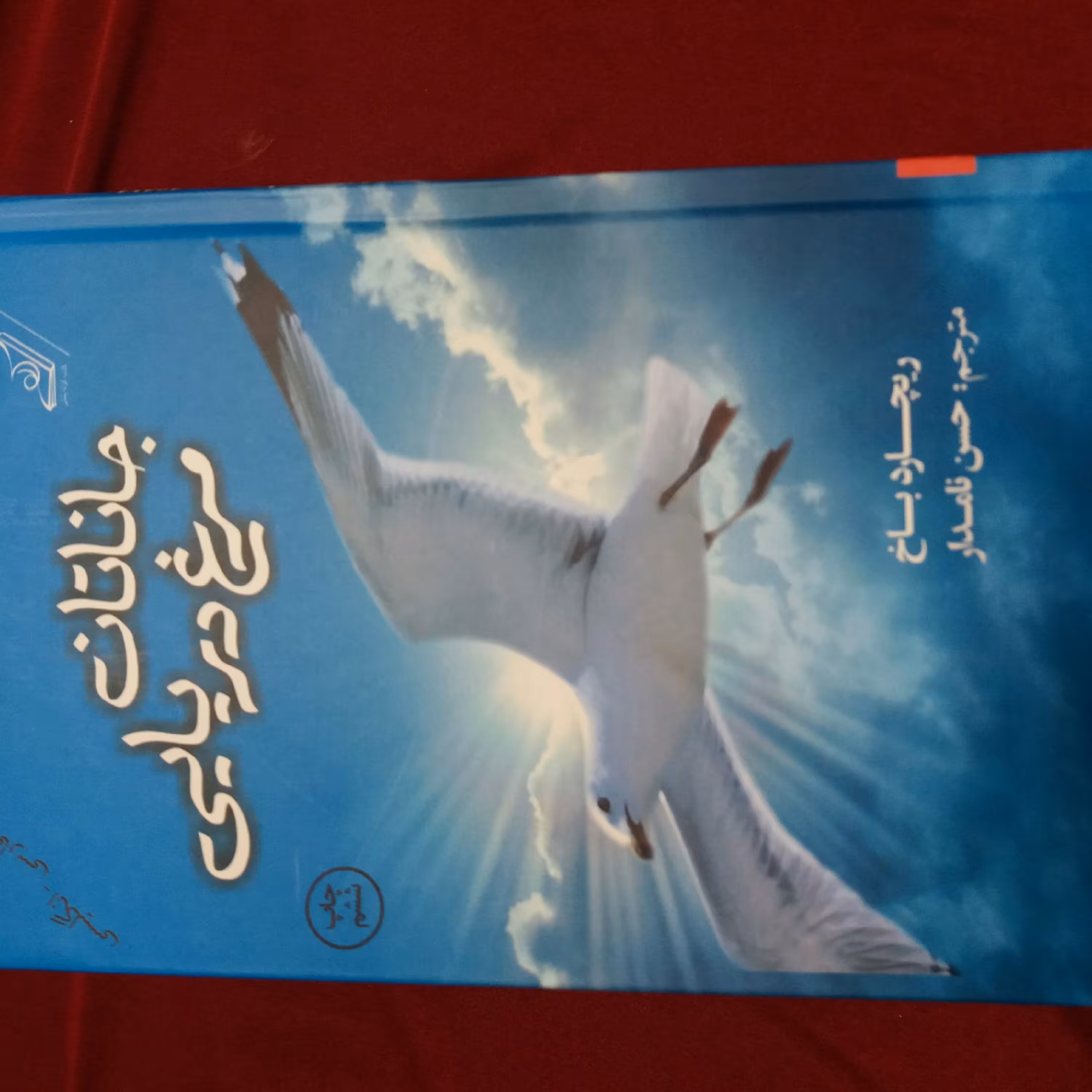 کتاب جاناتان مرغ دریایی  فارسی‌ ،_ انگلیسی