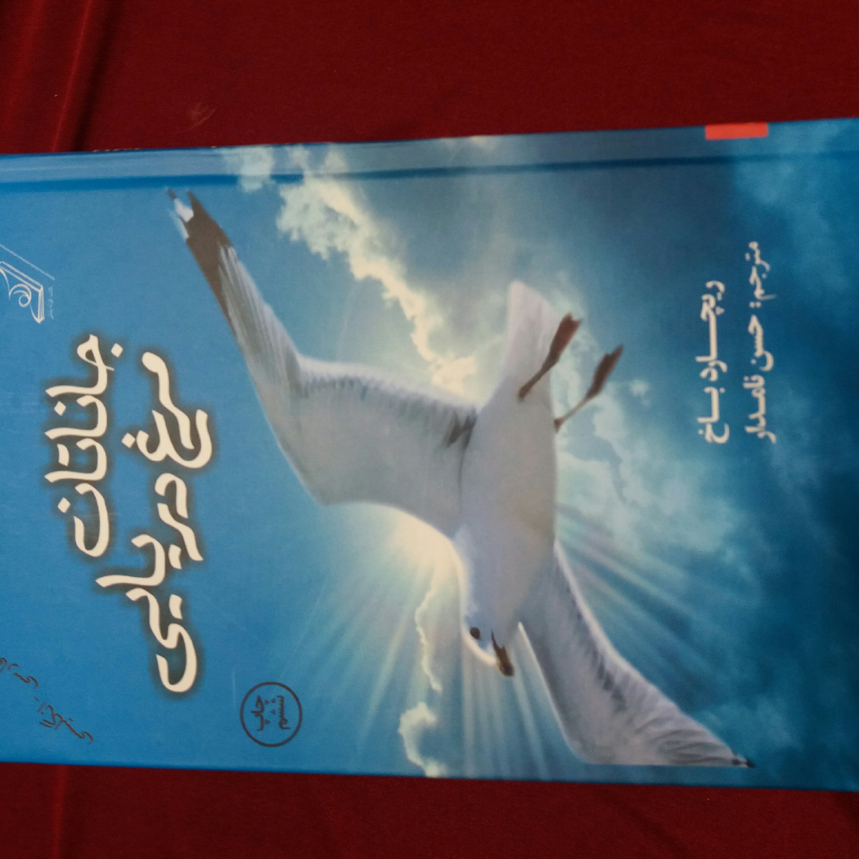 کتاب جاناتان مرغ دریایی فارسی ،_ انگلیسی