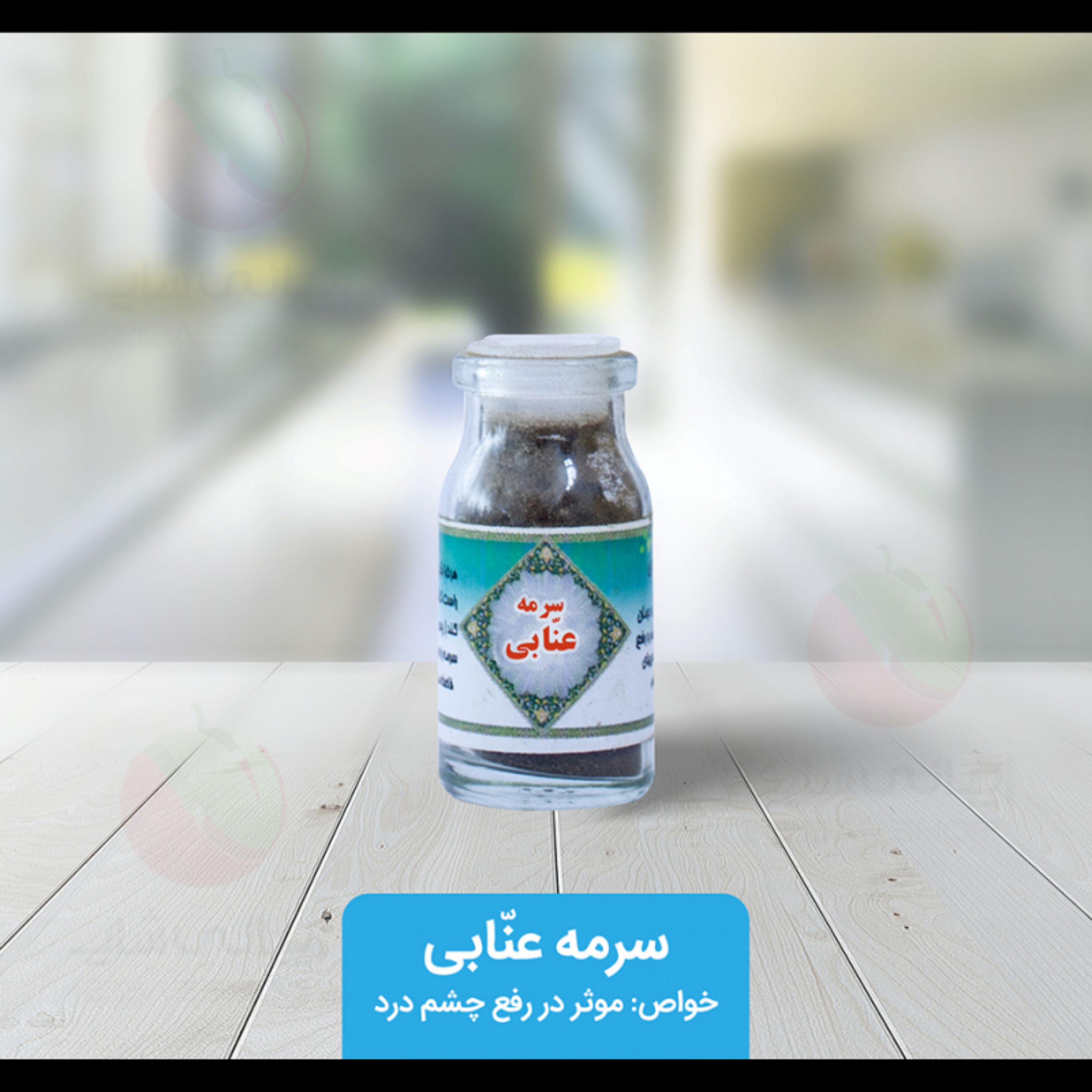 سرمه عنابی