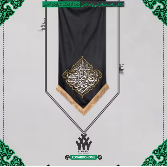 بیرق هیئتی یاعلی ابن موسی الرضا (ع)