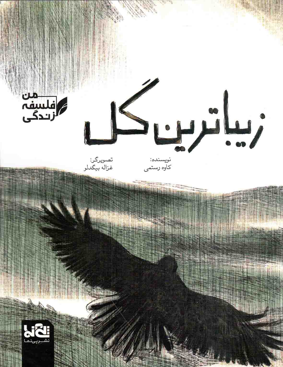 زیباترین گل - از مجموعه کتاب های من، فلسفه، زندگی
