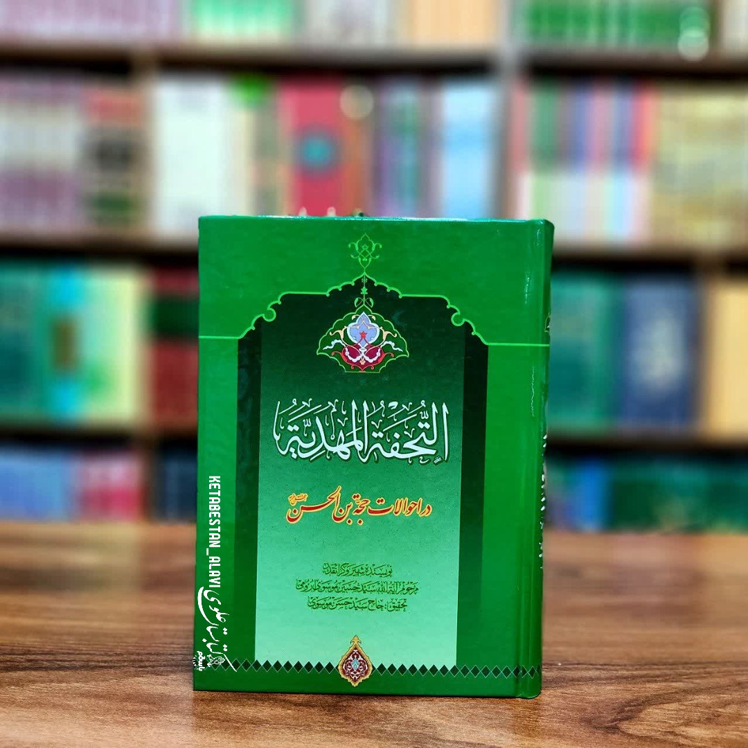 التحفه المهدیه در احوالات حجت بن الحسن (عجل الله فرجه)