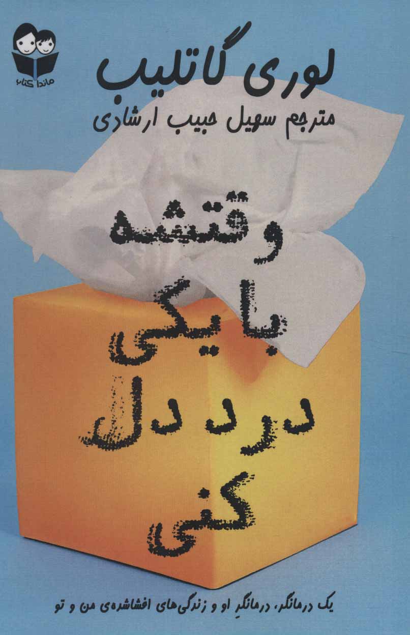 کتاب وقتشه با یکی درد دل کنی