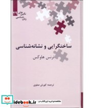 قیمت و خرید کتاب ساختگرایی و نشانه شناسی | ایده بوک