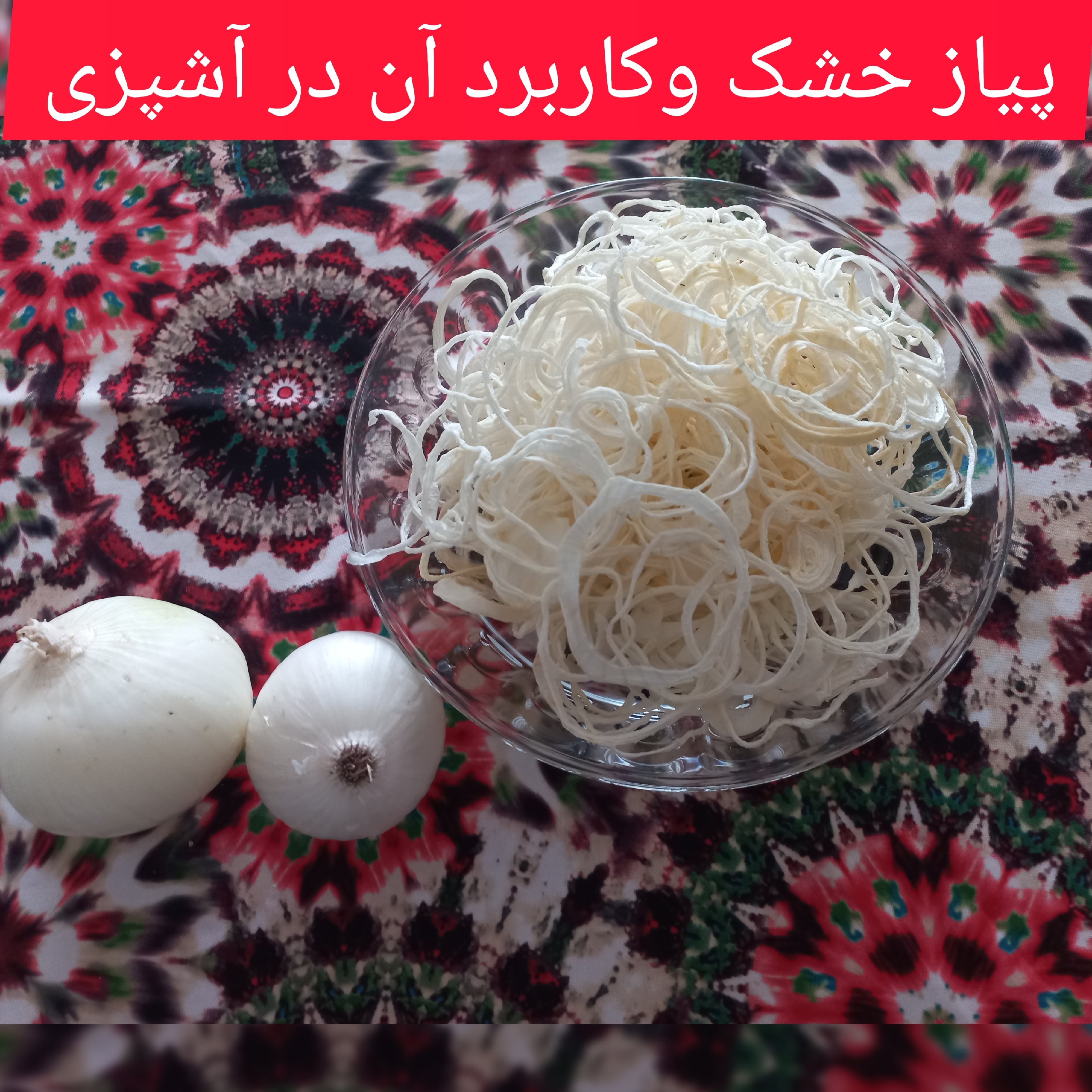  پودر پیاز خشک و پیاز خشک