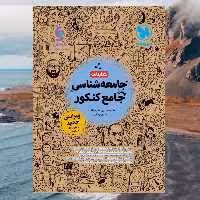 کتابنامه جامعه شناسی واقعا جامع کنکور انتشارات مهر و ماه مولف علیرضا حیدری و قاسمی چاپ 1403
