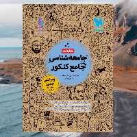 کتابنامه جامعه شناسی واقعا جامع کنکور انتشارات مهر و ماه مولف علیرضا حیدری و قاسمی چاپ 1403