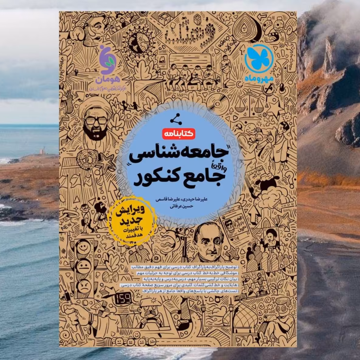 کتابنامه جامعه شناسی واقعا جامع کنکور انتشارات مهر و ماه مولف علیرضا حیدری و قاسمی چاپ 1403