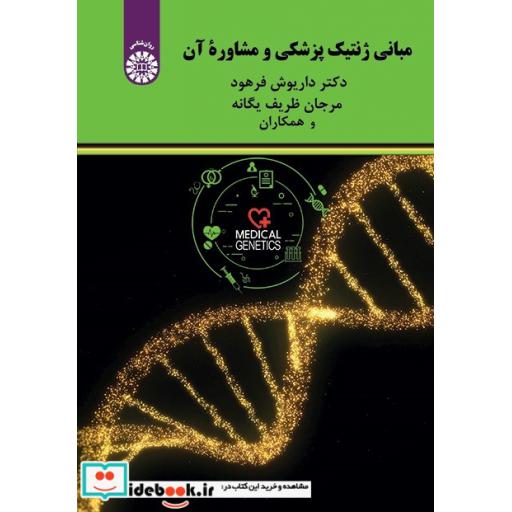 کتاب مبانی ژنتیک پزشکی و مشاوره آن