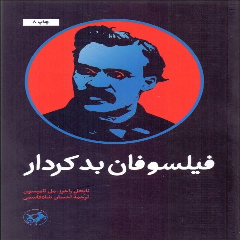 فیلسوفان بدکردار