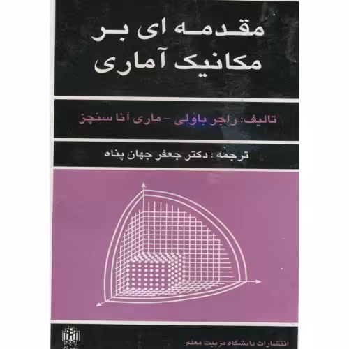کتاب مقدمه ای بر مکانیک آماری